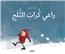 Le berger des boules de neige (arabe)
