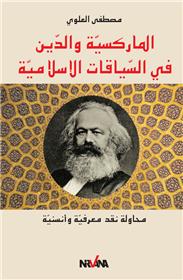Le marxisme et la religion dans le contexte islamique - version arabe