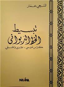 Apprendre À Écrire Al Diouani (Langue Arabe)
