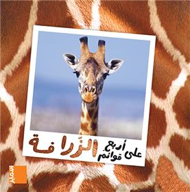 La girafe (arabe)