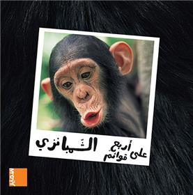 Le chimpanzé (arabe)