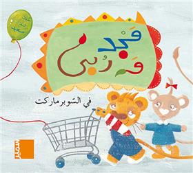 Majed wa Rouba - Au supermarché (arabe)