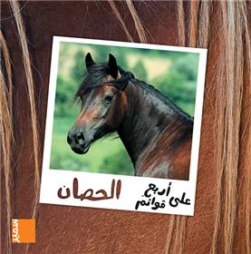 Le cheval (arabe)